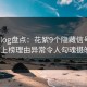 糖心vlog盘点：花絮9个隐藏信号，大V上榜理由异常令人勾魂摄魄